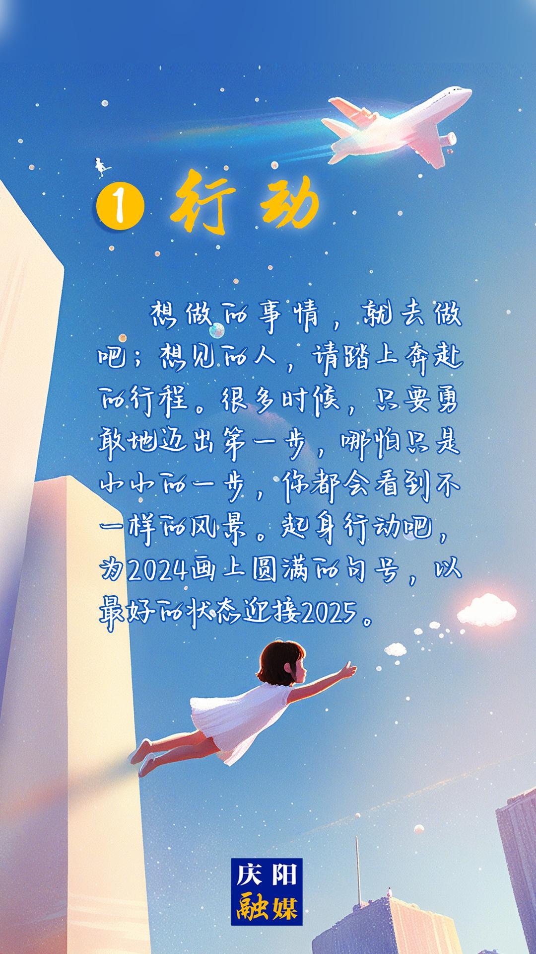 【微海報(bào)】2024即將過(guò)去，8個(gè)詞送給追光的你